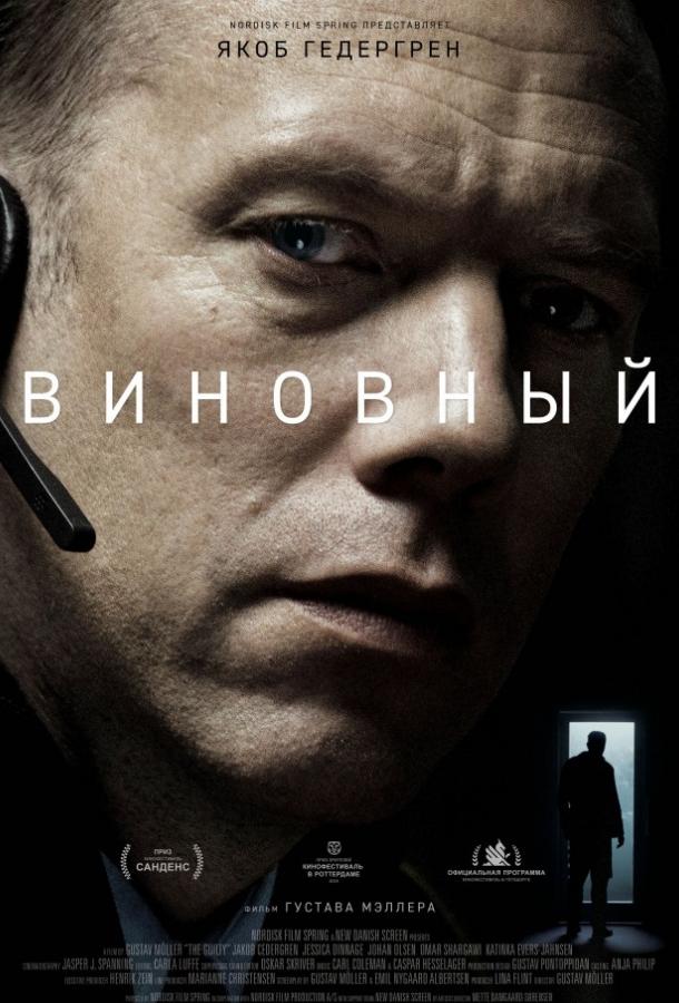 Фильм Виновный 2018 года смотреть онлайн с Якобом Седергреном и Катинкой Эверс-Янсен