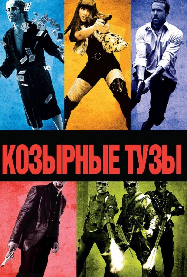 Фильм Козырные тузы (2006) смотреть онлайн в хорошем качестве