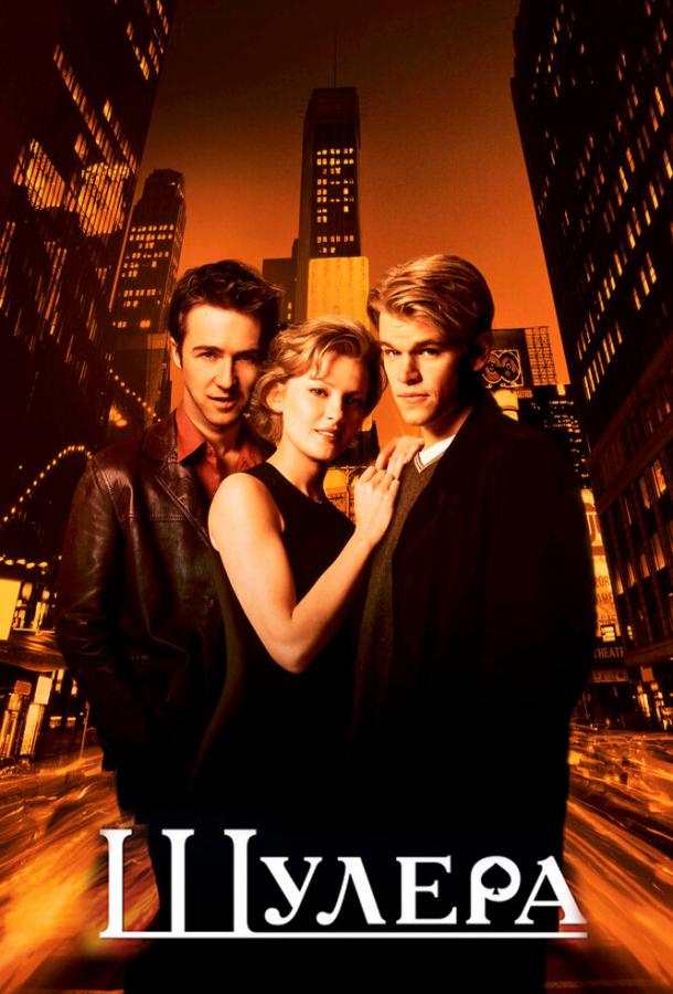 Фильм Шулера (1998) смотреть онлайн в качестве HD