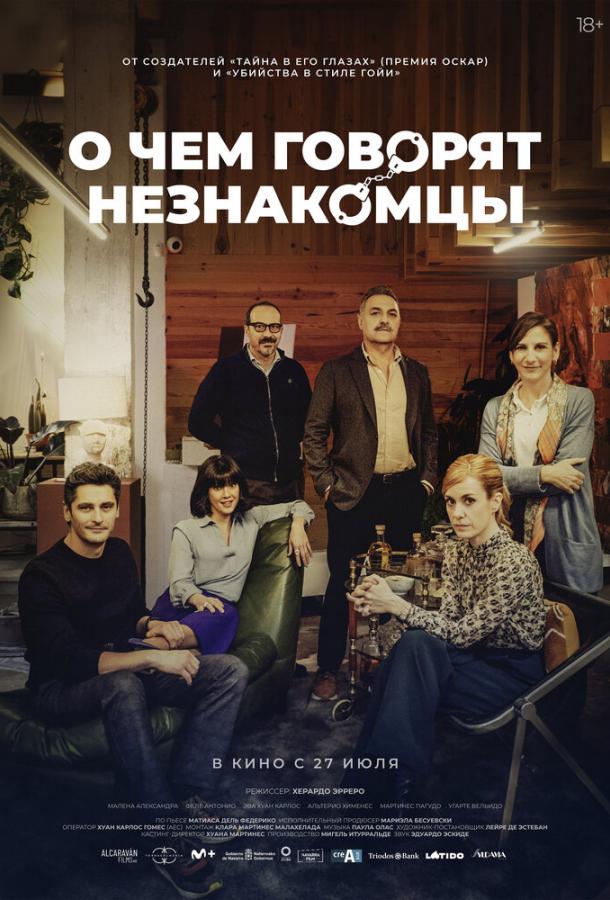 Фильм О чем говорят незнакомцы (2023) - смотрите онлайн в хорошем качестве