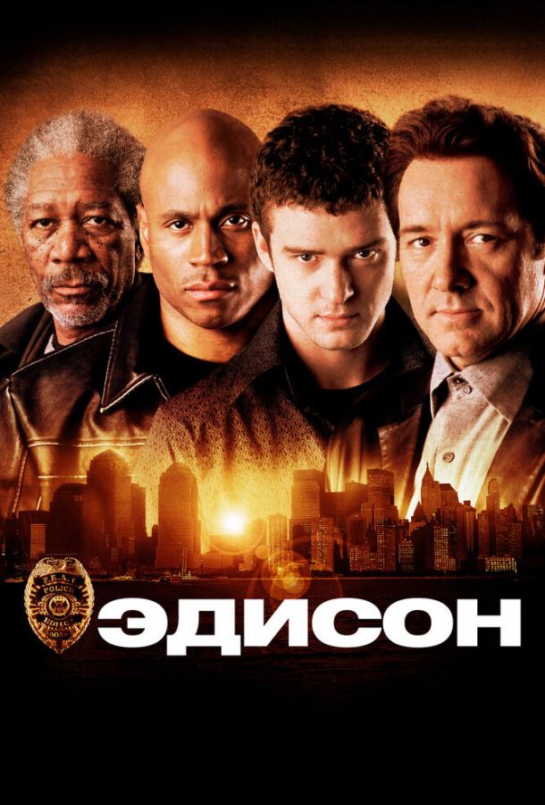 Эдисон 2005 Смотреть Онлайн Бесплатно в Хорошем Качестве