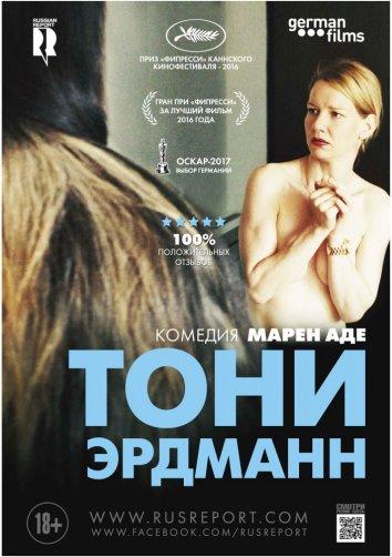 Фильм Тони Эрдманн 2016 смотреть онлайн: драма с Петером Симонишеком и Ингрид Бису